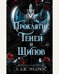Эндрюс Л. Проклятие теней и шипов. Young Adult. Разрушенное королевство