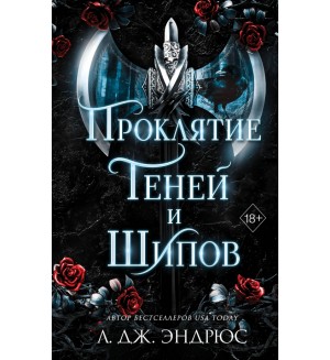 Эндрюс Л. Проклятие теней и шипов. Young Adult. Разрушенное королевство