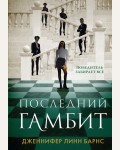 Барнс Д. Последний гамбит. Young Adult. Разгадай меня, если сможешь