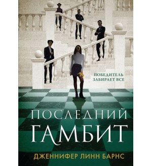 Барнс Д. Последний гамбит. Young Adult. Разгадай меня, если сможешь