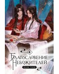 Тунсю М. Благословение небожителей. Том 4. 