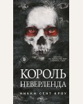 Сент Кроу Н. Король Неверленда. Лучшие мировые ретеллинги. Хиты Никки Сент Кроу