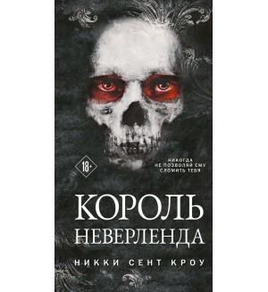 Сент Кроу Н. Король Неверленда. Лучшие мировые ретеллинги. Хиты Никки Сент Кроу