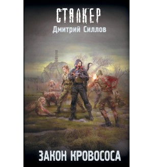 Силлов Д. Закон кровососа. Сталкер