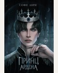 Анри С. Принц Ардена. Young Adult. Игры королей