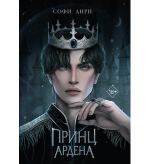 Анри С. Принц Ардена. Young Adult. Игры королей