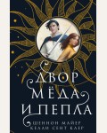 Майер Ш. Сент Клер К. Двор меда и пепла. New Adult. Романтическое фэнтези