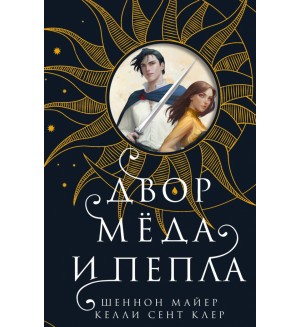 Майер Ш. Сент Клер К. Двор меда и пепла. New Adult. Романтическое фэнтези