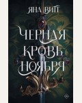 Витт Я. Черная кровь ноября. Тёмное фэнтези Young Adult