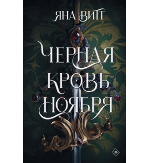 Витт Я. Черная кровь ноября. Тёмное фэнтези Young Adult