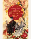 Аквила Л. Янтарь рассеивает тьму. Young Adult. Владыка демонов