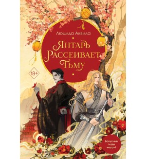 Аквила Л. Янтарь рассеивает тьму. Young Adult. Владыка демонов