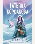 Корсакова Т. Снежить. Любовь в подарок