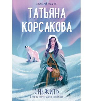 Корсакова Т. Снежить. Любовь в подарок