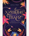 Грей Я. Хищные твари. Охота начинается. Young Adult. Городская магия. Хищные звери