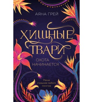 Грей Я. Хищные твари. Охота начинается. Young Adult. Городская магия. Хищные звери