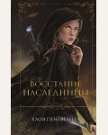 Пеньяранда Х. Восстание наследницы. Young Adult. Ночные стражники