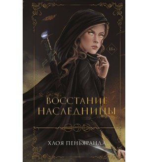 Пеньяранда Х. Восстание наследницы. Young Adult. Ночные стражники