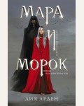 Арден Л. Мара и Морок. Охотники за мирами (покет большого формата)