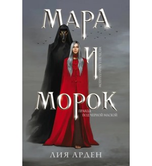 Арден Л. Мара и Морок. Охотники за мирами (покет большого формата)