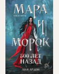 Арден Л. Мара и Морок. 500 лет назад. Охотники за мирами (покет большого формата)