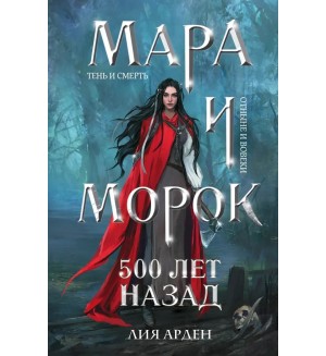 Арден Л. Мара и Морок. 500 лет назад. Охотники за мирами (покет большого формата)