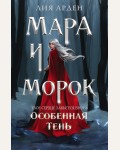 Арден Л. Мара и Морок. Особенная Тень. Охотники за мирами (покет большого формата)