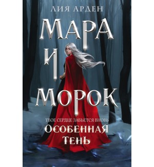 Арден Л. Мара и Морок. Особенная Тень. Охотники за мирами (покет большого формата)