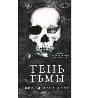 Сент Кроу Н. Тень Тьмы. Лучшие мировые ретеллинги. Хиты Никки Сент Кроу