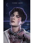 Анри С. Хранитель Ардена. Young Adult. Игры королей