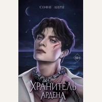 Анри С. Хранитель Ардена. Young Adult. Игры королей