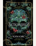 Хэйс К. Затворники. Tok. Таро-триллер