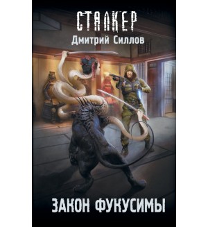 Силлов Д. Закон Фукусимы. Сталкер