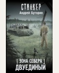 Буторин А. Зона Севера. Двуединый. Сталкер