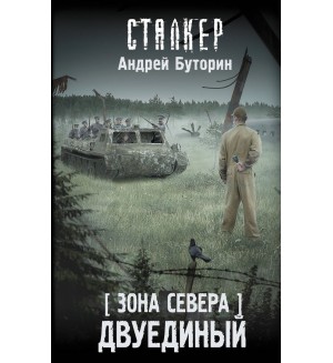 Буторин А. Зона Севера. Двуединый. Сталкер