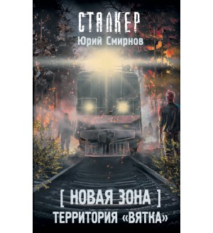 Смирнов Ю. Новая Зона. Территория 