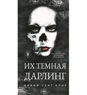 Сент Кроу Н. Их темная Дарлинг. Лучшие мировые ретеллинги. Хиты Никки Сент Кроу