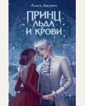 Джукин А. Принц льда и крови. Young Adult. Королевство ледяных сердец