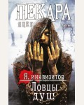 Пекара Я. Ловцы душ. Fanzon. Я инквизитор. Премиальное темное фэнтези