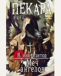 Пекара Я. Меч ангелов. Fanzon. Я инквизитор. Премиальное темное фэнтези