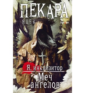 Пекара Я. Меч ангелов. Fanzon. Я инквизитор. Премиальное темное фэнтези