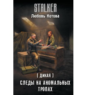 Котова Л. Дикая. Следы на аномальных тропах. Stalker