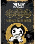 Спиннер К. Бенди и чернильная машина. Руководство для новичков. Young Adult. Bendy and the ink machine