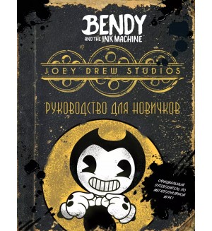 Спиннер К. Бенди и чернильная машина. Руководство для новичков. Young Adult. Bendy and the ink machine