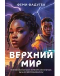 Фадугба Ф. Верхний мир. Young Adult. Верхний мир