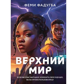 Фадугба Ф. Верхний мир. Young Adult. Верхний мир