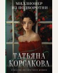 Корсакова Т. Миллионер из подворотни. Татьяна Корсакова. Королева мистического романа