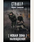 Смирнов Ю. Новая Зона. Калейдоскоп. Сталкер