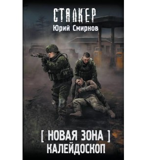 Смирнов Ю. Новая Зона. Калейдоскоп. Сталкер