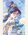 Белая Я. Небесное чудовище. Young Adult. Небесный дракон. Азиатское фэнтези российских